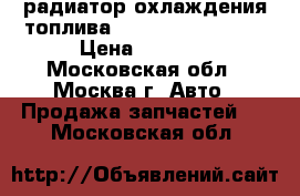 радиатор охлаждения топлива wv t5 transporter › Цена ­ 6 000 - Московская обл., Москва г. Авто » Продажа запчастей   . Московская обл.